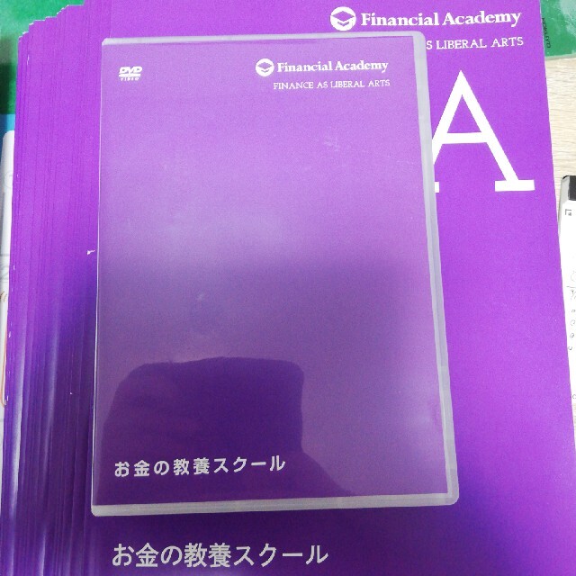 ファイナンシャルアカデミー お金の教養スクール教材一式 ※書き込みなし-