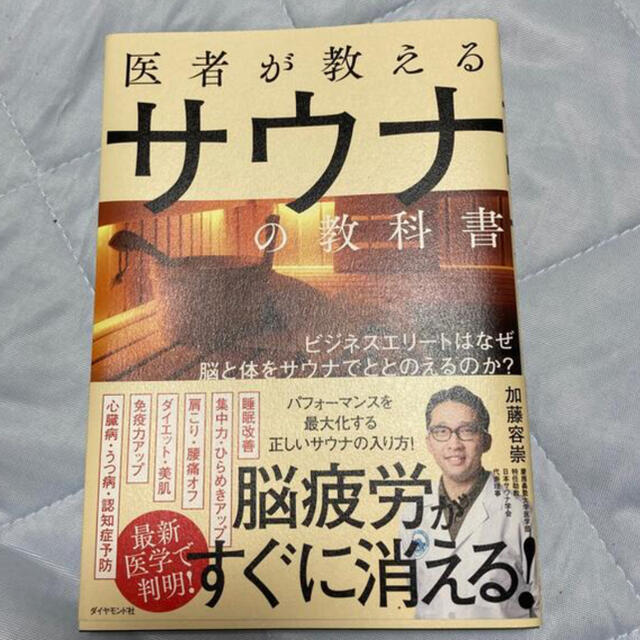 ダイヤモンド社(ダイヤモンドシャ)の医者が教えるサウナ エンタメ/ホビーの本(健康/医学)の商品写真