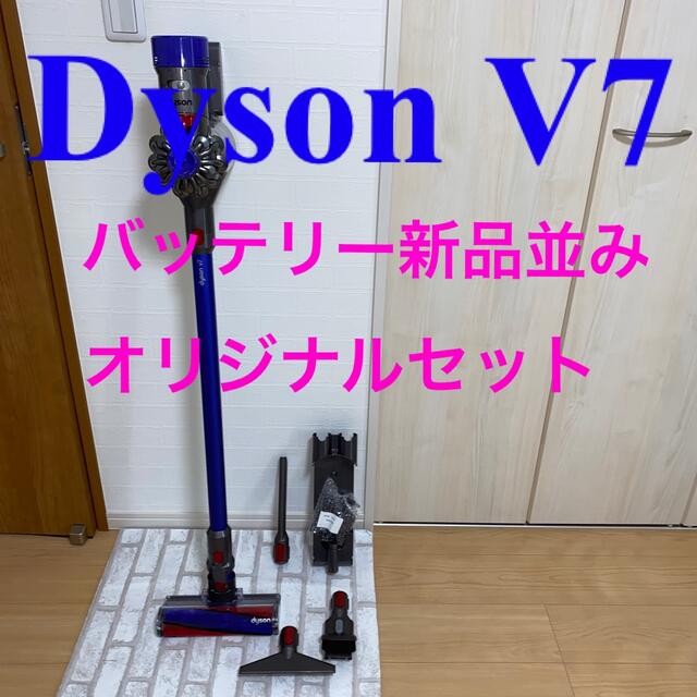 Dyson V7オリジナルセット