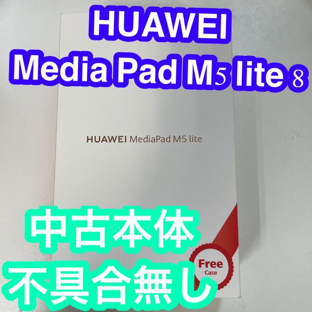 HUAWEI(ファーウェイ)のHUAWEI MediaPad M5 lite 8インチ　中古　本体　タブレット スマホ/家電/カメラのPC/タブレット(タブレット)の商品写真