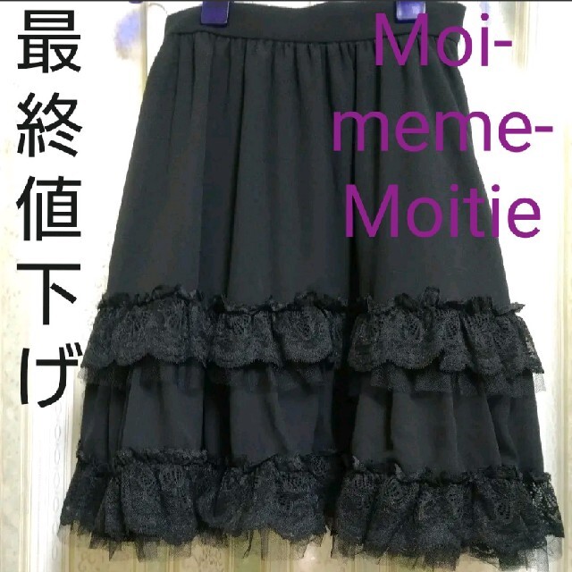 Moi-meme-Moitie 蝶レーススカート - ひざ丈スカート