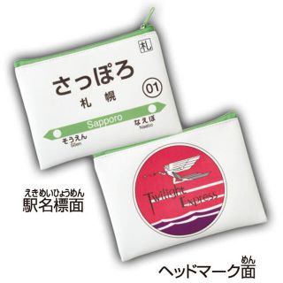 エポック(EPOCH)の北海道限定　JR  駅名標　ヘッドマークポーチ　【札幌】(鉄道)