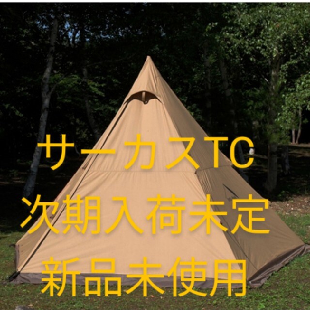 新品未使用 サーカスTC tent-Mark DESIGNS(テンマクデザイン)