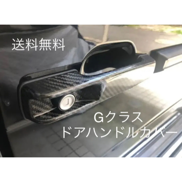 送料込ベンツＧクラス-ゲレンデW463カーボンルックドアハンドルカバー5個セット 自動車/バイクの自動車(車外アクセサリ)の商品写真