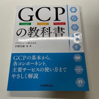 ＧＣＰの教科書 Ｇｏｏｇｌｅ・Ｃｌｏｕｄ・Ｐｌａｔｆｏｒｍ(コンピュータ/IT)