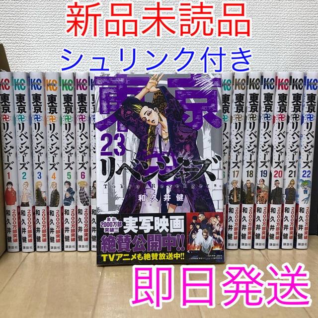 【新品シュリンク付き】東京リベンジャーズ 全巻セット 1〜23巻 漫画 即日発送 エンタメ/ホビーの漫画(全巻セット)の商品写真