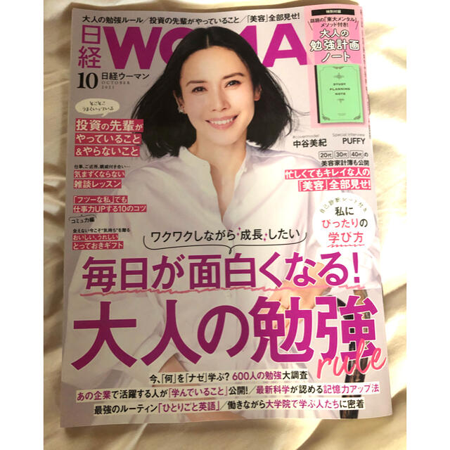 日経BP(ニッケイビーピー)の【日経BP】日経ウーマン 2021年10月号　付録付き エンタメ/ホビーの雑誌(ビジネス/経済/投資)の商品写真