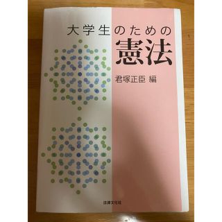 大学生のための憲法(人文/社会)