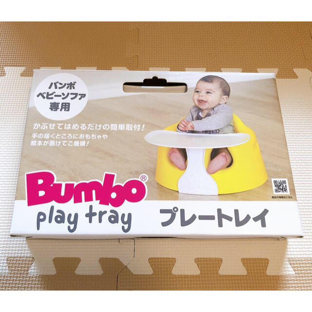 Bumbo(バンボ)の訳あり　バンボ　プレートレイ キッズ/ベビー/マタニティのおもちゃ(知育玩具)の商品写真