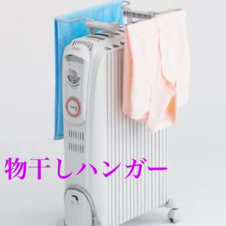 新品未使用 デロンギ オイルヒーター\u0026専用物干し付き