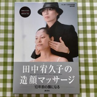 コウダンシャ(講談社)の田中宥久子の造顔マッサ－ジ １０年前の顔になる　本&DVDセット(ファッション/美容)