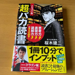 ドラゴン桜超バカ読書 思考力↑表現力↑読解力↑の東大式９９冊！(ビジネス/経済)