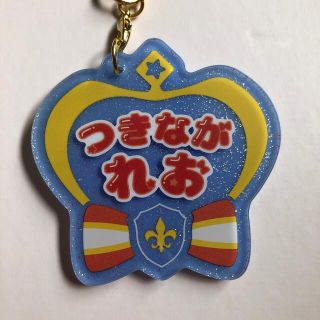 あんスタ おなまえアクキー 月永レオ(キーホルダー)