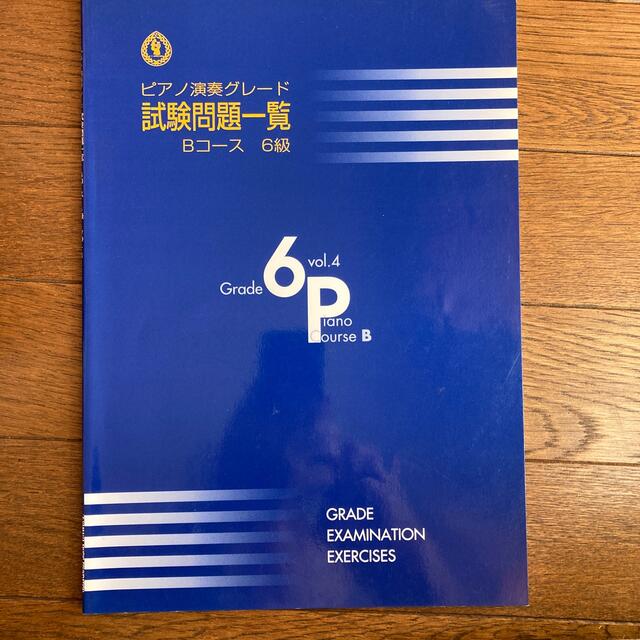 ピアノ演奏グレード　試験問題一ら　Bコース6級 エンタメ/ホビーの本(資格/検定)の商品写真