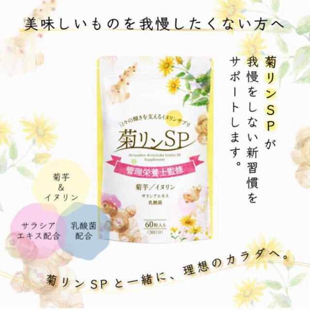 [菊芋]菊リンSP 60粒入り[イヌリン] コスメ/美容のダイエット(ダイエット食品)の商品写真