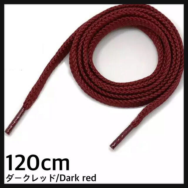 新品120cm シューレース 靴紐 平紐 くつひも ダークレッド darkred メンズの靴/シューズ(スニーカー)の商品写真