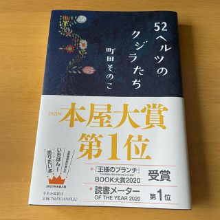 ５２ヘルツのクジラたち(文学/小説)