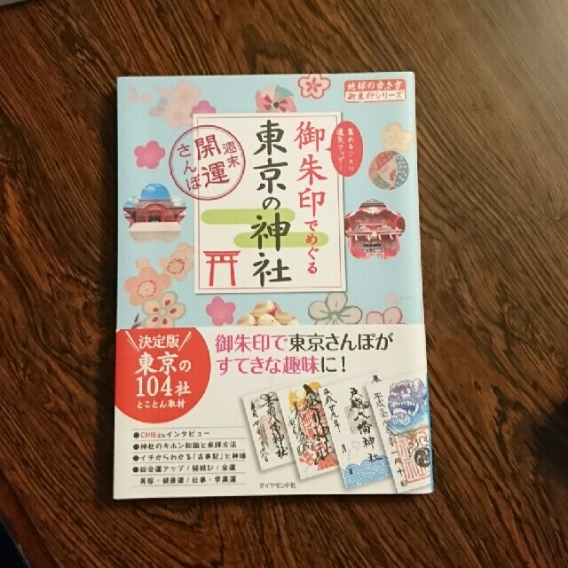 ダイヤモンド社(ダイヤモンドシャ)の★yun様専用★御朱印でめぐる東京の神社 地球の歩き方 御朱印シリーズ エンタメ/ホビーの本(地図/旅行ガイド)の商品写真