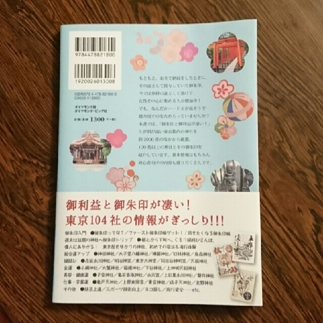 ダイヤモンド社(ダイヤモンドシャ)の★yun様専用★御朱印でめぐる東京の神社 地球の歩き方 御朱印シリーズ エンタメ/ホビーの本(地図/旅行ガイド)の商品写真