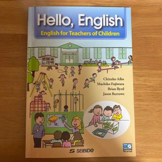 子どもに教える先生のための英語 会話から授業まで(語学/参考書)