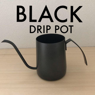 ドリップポット 黒 ドリップケトル コーヒーポット　マットブラック ステンレス(調理道具/製菓道具)