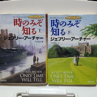 時のみぞ知る クリフトン年代記第１部 上巻　下巻(文学/小説)