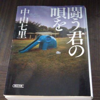 闘う君の唄を／中山七里(文学/小説)