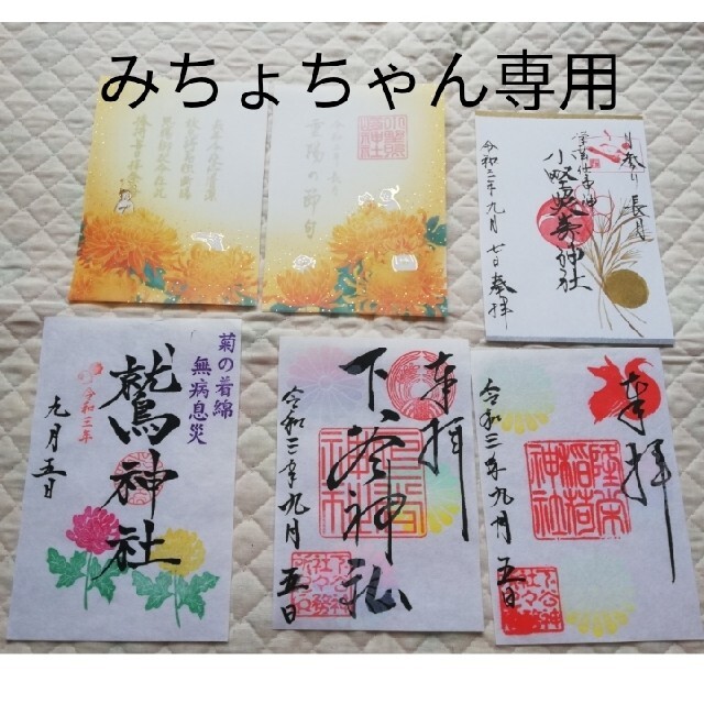 東京都 神社の御朱印9点