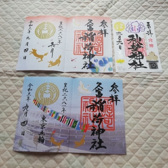 東京都 神社の御朱印9点
