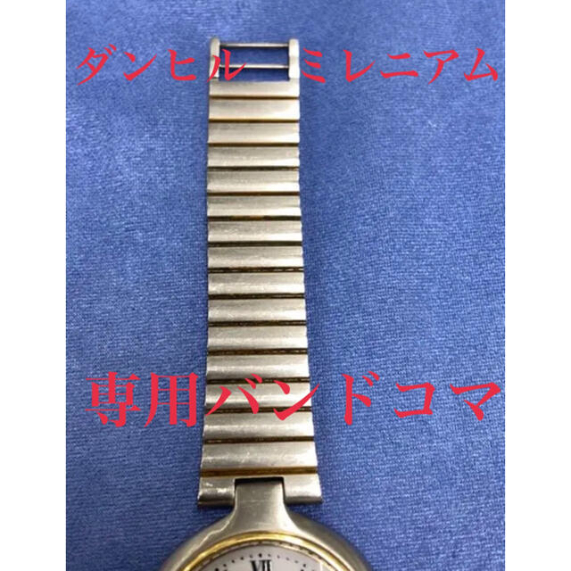 Dunhill(ダンヒル)のダンヒル　ミレニアム　　ボーイズ　バンドコマ メンズの時計(腕時計(アナログ))の商品写真