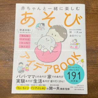 アサヒシンブンシュッパン(朝日新聞出版)のあそびアイデアＢＯＯＫ 赤ちゃんと一緒に楽しむ(結婚/出産/子育て)