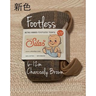 コドモビームス(こども ビームス)のsilly silas シリーサイラス　フットレス　6-12m 新色　ブラウン(靴下/タイツ)