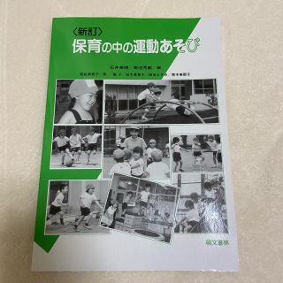 保育の中の運動あそび(人文/社会)