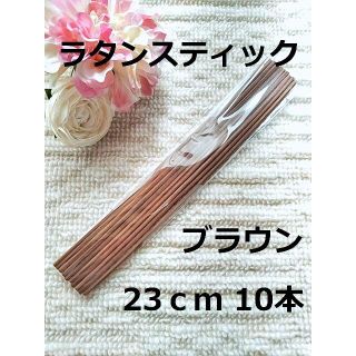 リードディフューザー用 ラタンスティック ブラウン 23cm 10本セット(アロマ/キャンドル)