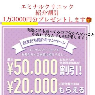 エミナルクリニック紹介割引　1万3000円分(ボディケア/エステ)