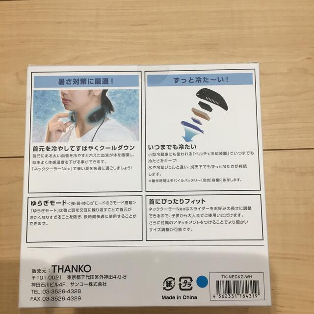 THANKO ネッククーラーNeo スマホ/家電/カメラの冷暖房/空調(その他)の商品写真