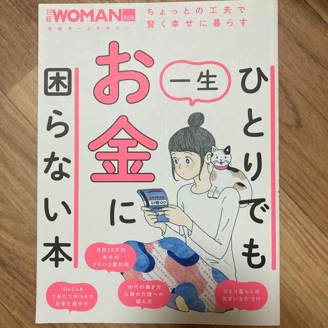 ひとりでも一生お金に困らない本 エンタメ/ホビーの本(ビジネス/経済)の商品写真