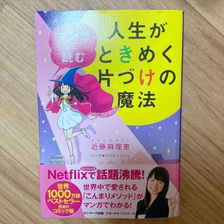 マンガで読む人生がときめく片づけの魔法(その他)