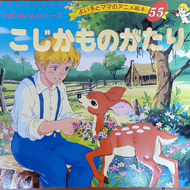 絵本　こじかものがたり エンタメ/ホビーの本(絵本/児童書)の商品写真