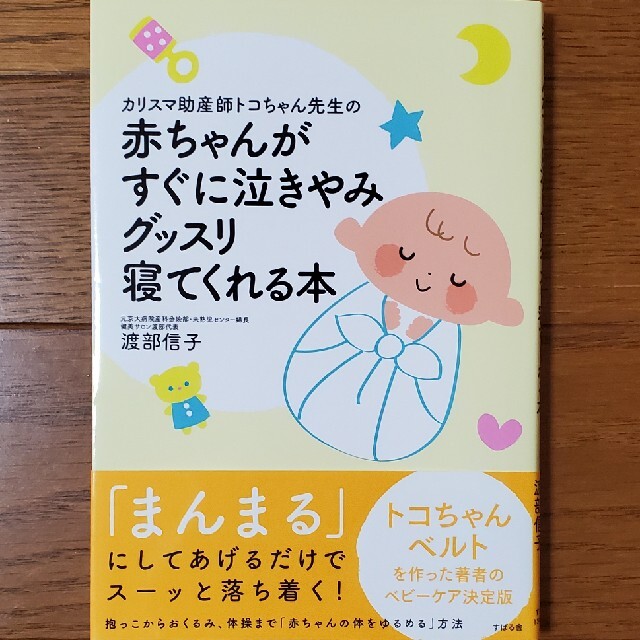 カリスマ助産師トコちゃん先生の赤ちゃんがすぐに泣きやみグッスリ寝てくれる本 エンタメ/ホビーの雑誌(結婚/出産/子育て)の商品写真