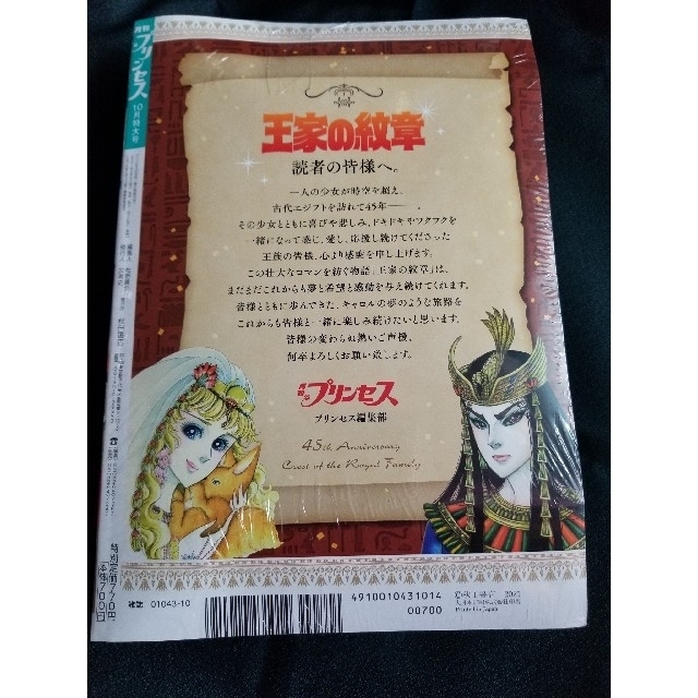 秋田書店(アキタショテン)の月刊 プリンセス 2021年 10月号　付録王家の紋章00巻付き エンタメ/ホビーの雑誌(アート/エンタメ/ホビー)の商品写真