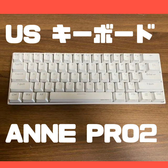 【US配列キーボード】anne pro 2 ホワイト　赤軸です。2870×970×4cm重量