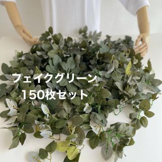 フェイクグリーン(造花) 150枚セット　グリーンシャワー　(各種パーツ)