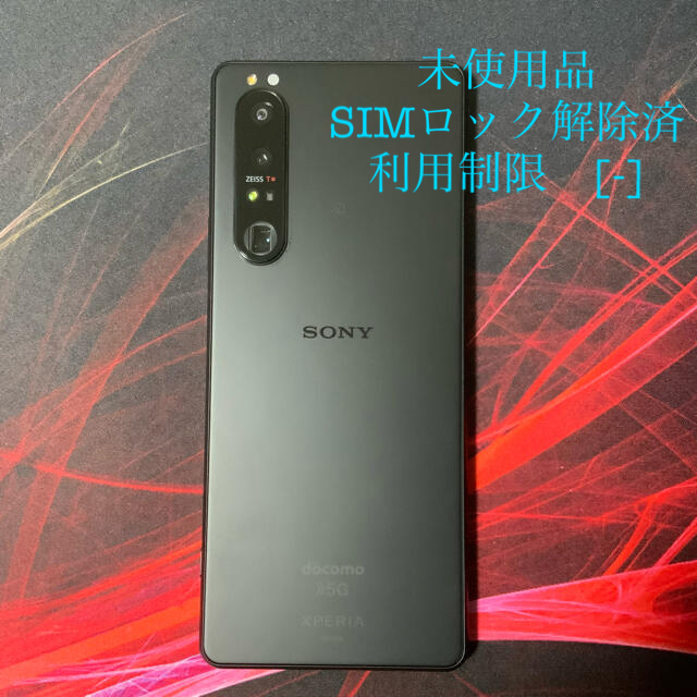 Xperia 1iii ドコモ版　利用制限無し SIMロック解除済み