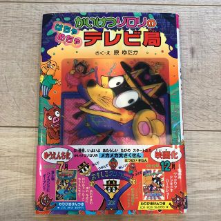 【帯付き　美品】かいけつゾロリのはちゃめちゃテレビ局(絵本/児童書)