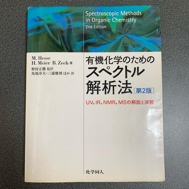 有機化学のためのスペクトル解析法   第２版 エンタメ/ホビーの本(科学/技術)の商品写真