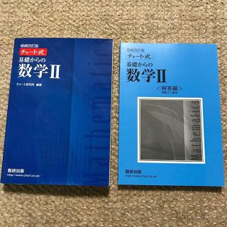 新品！チャート式基礎からの数学２ 増補改訂版(科学/技術)