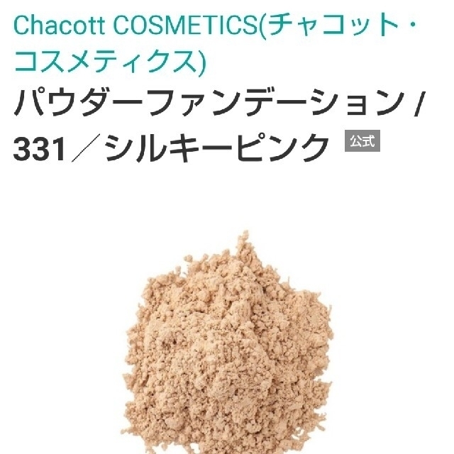 CHACOTT(チャコット)のチャコット プランツ パウダーファンデーション シルキーピンク コスメ/美容のベースメイク/化粧品(ファンデーション)の商品写真