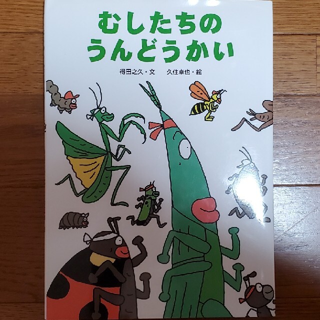 むしたちのうんどうかい エンタメ/ホビーの本(絵本/児童書)の商品写真