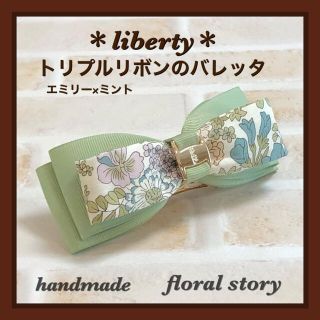 ＊liberty＊トリプルリボンのバレッタ＊エミリー×ミント＊ワイドサイズ(バレッタ/ヘアクリップ)